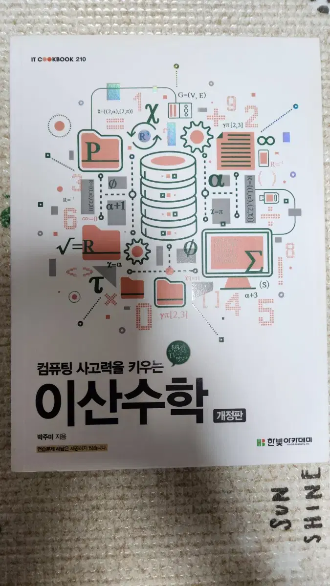 컴퓨팅 사고력을 키우는 이산수학 전공책